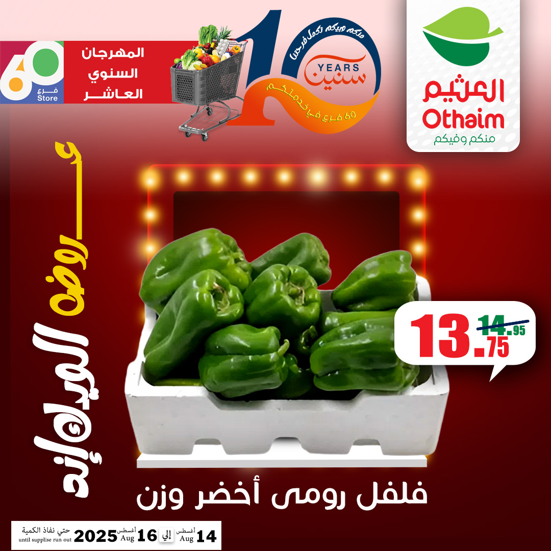 abdullah-alothaim-markets offers from 13aug to 5aug 2025 عروض أسواق عبد الله العثيم من 13 أغسطس حتى 5 أغسطس 2025 صفحة رقم 11